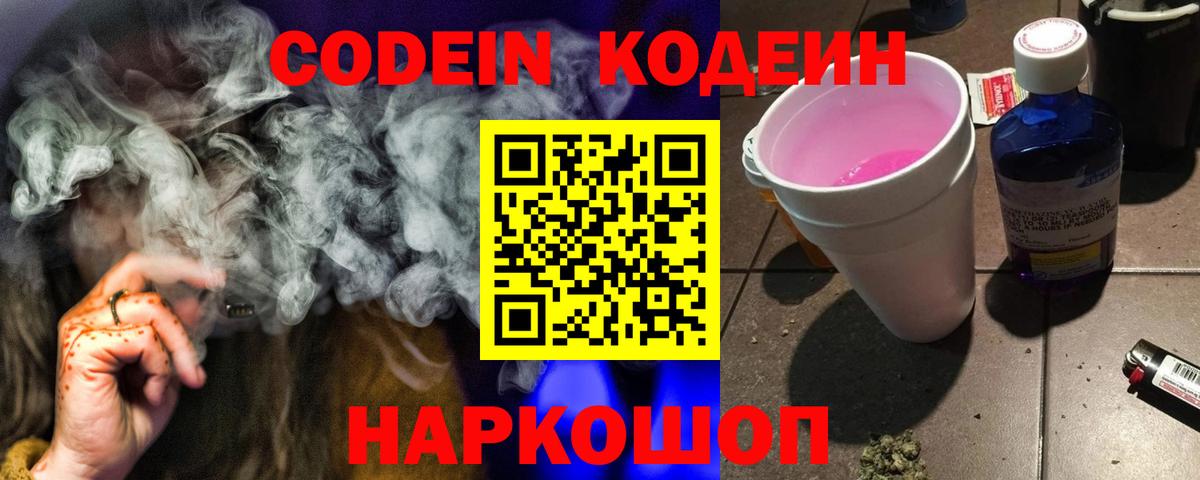 Codein Purple Drank  Кодеиновый сироп Lean напиток Lean (лин)  Вход с VPN  Киров 